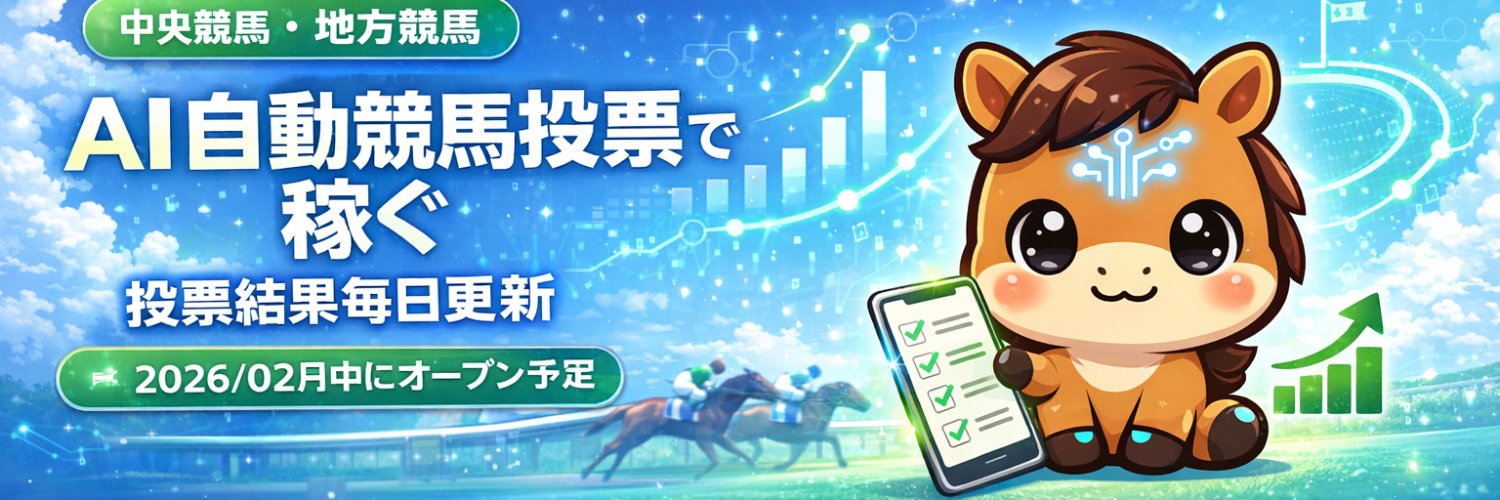 ケバラ - AI自動競馬投票で稼ぐ
